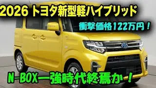 トヨタ新型軽ハイブリッド2026年発売、衝撃の122万円！シリーズ式ハイブリッドでN-BOXを完全に過去にする驚愕スペック公開！