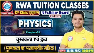 UP Board 12th Physics, चुम्बकत्व का परमाणवीय मॉडल, Bihar Board Physics Class By Rohit Sir