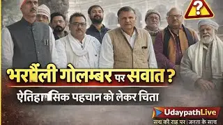 Ballia news: भरौली गोलम्बर पर सवाल.. ऐतिहासिक पहचान को लेकर चिंता.. #UdaypathLive 