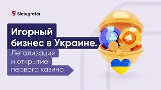 Игорный бизнес в Украине. Комиссия по регулированию азартных и лотерей | Slotegrator Академия