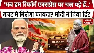 PM Modi On Budget 2026: 'अब हम Reform Express पर चल पड़े हैं...', बजट से पहले मोदी का बड़ा बयान