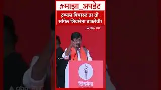 Sanjay Raut On Shivena  ट्रम्पला विचारलं तर तो सांगेल शिवसेना ठाकरेंची!