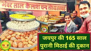 Rajasthan Food Tour: Bhanwar Lal Kailash Chand Sodhya Halwai Jaipur 🎶🤩🍇🌾