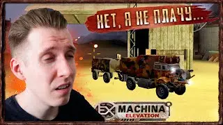 БАГИ В ПУСТЫНЕ [Прохождение Ex Machina Меридиан 113 + Elevation Mod] #10