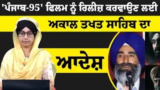 ਕੀ Akal Takhat Sahib ਦੇ ਦਖਲ ਤੋਂ ਬਾਅਦ ਰਿਲੀਜ਼ ਹੋਵੇਗੀ Punjab-95 । THE KHALAS TV