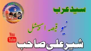 Said Arab New Special Program Medani Qissa Sher ali Sahib New Top 10 Qissa