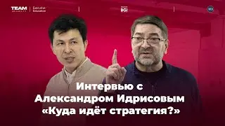 &laquo;Куда идет стратегия?&raquo; &mdash; интервью с Александром Идрисовым