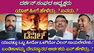 Devil Review | Devil Movie Review | The Devil | Public Review | Kannada | Review | Nanu Ontiyalla