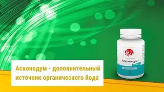Асконодум -  продукт из арктических водорослей. Дополнительный источник йода.