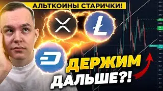 DASH, LTC И RIPPLE XRP - БЫЧИЙ НАСТРОЙ?! КАКИЕ ЦЕЛИ? АЛЬТКОИНЫ РАЗБОР! КРИПТОВАЛЮТА БИТКОИН!