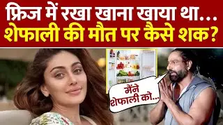 Actress Shefali Jariwala की मौत पर कैसे हुई, Police ने वजह क्या बताई?