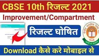 Release, Cbse Improvement/Compartment Exam Result Date 2021 Class 10, 12 | Improvement Exam Result