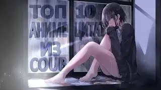 ТОП 10 ЦИТАТ ИЗ COUB