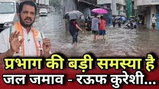 Bhayandar | प्रभाग की सब से बड़ी समस्या है Waterlogging [ जल जमाव ) रऊफ कुरेशी....