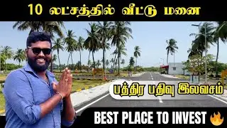 10 Lakhs House | With Deed Registration | Best Place to Invest in Tamil Nadu 🏡🔥