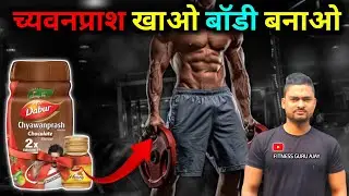 Chyawanprash for Gym l Chyawanprash Bodybuilding Benefit l Chyawanprash & Workout l Chyawanprash Gym