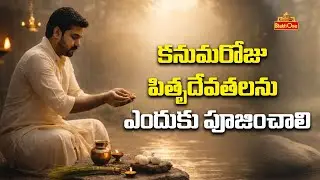 కనుమరోజు పితృ దేవతలను ఎందుకు పూజించాలి? | Makar Sankranti Special 2026 | Kanuma Festival | BhaktiOne