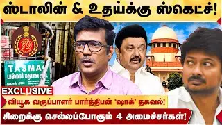 ED-ன் MAIN TARGET UDHAY! DMK-வை மொத்தமாய் முடிக்க திட்டம்? - POLITICAL ANALYST PARTHIBAN ஷாக் தகவல்!