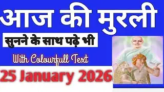 25 January 2026 Murli /Aaj ki Murli With Text/आज की मुरली /25-01-2026/Today Murli/Hindi Murli 