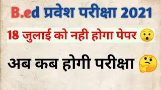 UP Bed Entrance Exam Postponed 😯 | B.ed Entrance Exam postpone 2021 News | Bed exams Date 2021