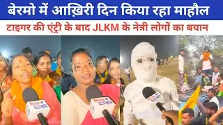गोमिया बेरमो के साथ साथ JLKM टोटल कितना सीट से जीत रहा || हुआ खुलासा @jharkhandvinesno1