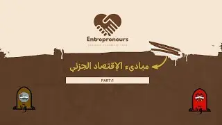 مبادئ الإقتصاد الجزئي : الطلب                      (part (1