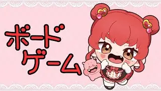 ボドゲ