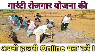 How to check NREGA money 2025-26 | How to check employment guarantee attendance in 2026.