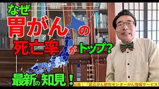【胃がん死亡率】【医師解説】胃がんの主な原因はピロリ菌感染です。ピロリ菌除菌で予防できます。国立がんセンターの都道府県別胃がん死亡率(2024年)でトップの地域の理由を、最新の知見から解説します。