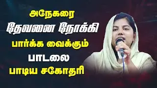அநேகரை தேவனைநோக்கி பார்க்கவைக்கும் பாடலை பாடிய சகோதரி || SIS.PRAISELIN STEPHEN || CHRISTIAN SONG