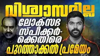 Removal Motion  Against Lok Sabha Speaker | Xylem PSC
