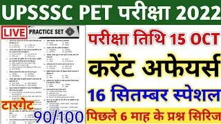 UPSSSC PET EXAM PREPARATION | CURRENT AFFAIRS | 16 September | UPSSSC PET 2022 CLASS | PET QUESTION