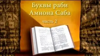 Открываем Зоар. Буквы раби Амнона Саба. ч.2