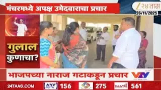 Manchar BJP | भाजपच्या नाराज गटाकडून प्रचार; अपक्ष उमेदवाराचा डोअर-टू-डोअर प्रचार | Zee24Taas