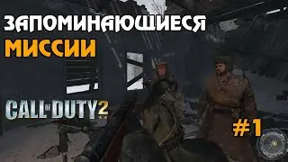  COD2 НАЧИНАЛАСЬ С КАРТОШКИ