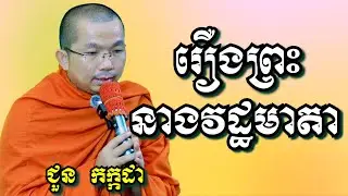 រឿងព្រះនាងវដ្ឋមាតា - ជួន កក្កដា | Dharma talk by Choun Kakada