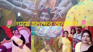 🥳❤️💓🌸 গায়ে হলুদের অনুষ্ঠানে কতটা আনন্দ করলাম 🌸
