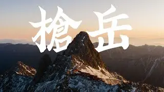 冰封北阿尔卑斯-枪岳 | Links 4K