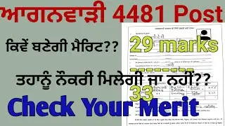 Aanganwari Bharti2021||  Merit count || ਮੈਰਿਟ ਲਿਸਟ ਇਸ ਤਰ੍ਹਾਂ ਹੋਵੇਗੀ ਤਿਆਰ
