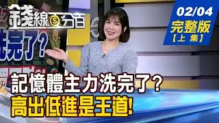 【錢線百分百】20260204完整版(上集)《記憶體主力洗完了? 面板.PCB有錢買不到?! 高出低進是王道! 誰該進?誰該出?》│非凡財經新聞│