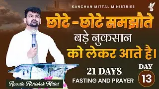 21 Days Fasting Prayer Day-13 || 13 JANUARY 2026 || @kanchanmittalministries