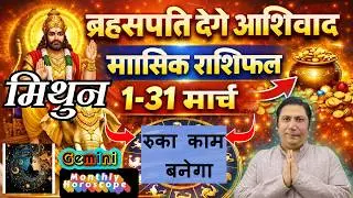 मिथुन राशि मार्च 2026 राशिफल | Mithun Rashi March 2026 | GEMINI HOROSCOPE by AstroGuru Nikhil