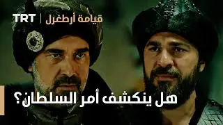 قيامة ارطغرل الموسم الثالث 80 | هل ينكشف أمر السلطان؟