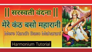 सरस्वती वंदना हारमोनियम पर सीखें| मेरे कंठ बसो महारानी | #merekanthbasomaharani | #basantpanchmi