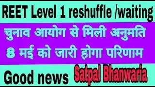 Reet level 1 reshuffle /waiting जल्द होगा जारी //reet level 1 latest news