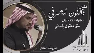 الفنان / ذالنون الشرفي و الفنانه ليالي  _ مش معقول تناسي  ( حفلة المنسقه فروحه2019 بـ الرياض )