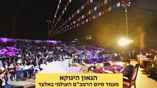 הגאון הינוקא במעמד סיום הרמב