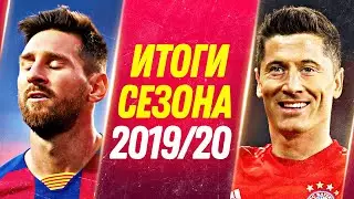 РЕАКЦИЯ КЛУБОВ НА СЕЗОН 2019/20 - Месси, Ливерпуль, Бавария, Севилья, Неймар - Кекер скетчи