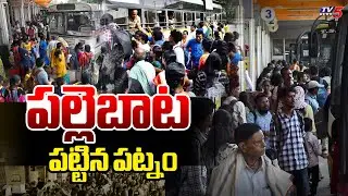 పల్లెబాట పట్టిన పట్నం | Huge Rush At Metro Stations in Hyderabad | Sankranthi Festival | TV5