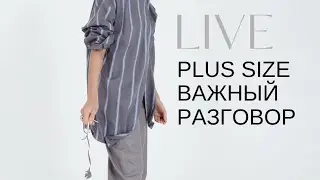 Размер L, XL: страхи и сложности выбора, как точно не ошибиться